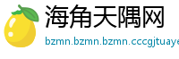 海角天隅网
